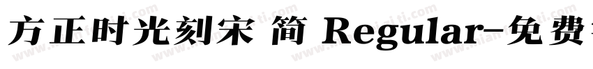 方正时光刻宋 简 Regular字体转换